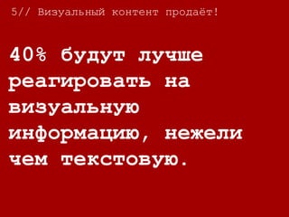 5// Визуальный контент продаёт!
Посты с видео
привлекают в 3 раза
больше входящих
ссылок, чем те, что
только с текстом.
 
