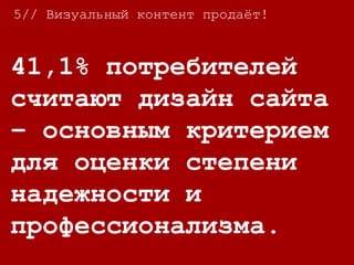 5// Визуальный контент продаёт!
В течение месяца
после внедрения
Timeline on FB рост
фото и видео контента
вырос на 65%
 