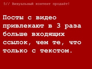 5// Визуальный контент продаёт!
62% маркетологов
используют видео как
инструмент контент
стратегии.
 