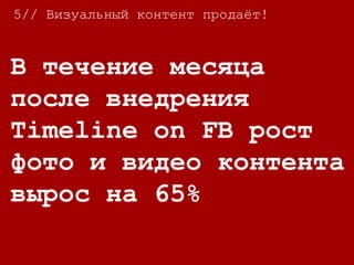 5// Визуальный контент продаёт!
75% владельцев
смартфонов смотрят
видео на своих
гаджетах, 26% делают
это хотя бы один раз
в день.
 