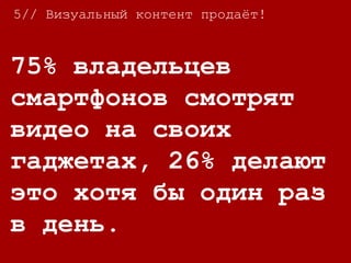 6// Контент маркетинг генерирует лиды
57% B2B маркетологов
утверждают, что SEO
оказывает самое
большое влияние на
генерацию их лидов.
 