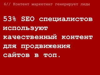 6// Контент маркетинг генерирует лиды
На 105% больше
конверсия среди тех
пользователей,
которые читают
рейтинги и
продуктовые обзоры.
 