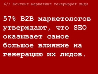 6// Контент маркетинг генерирует лиды
Те потребители, кто
получают рекламные
письма (direct mar-
ing) тратят на 83%.
 