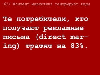 7// Инвестиции в контент – необходимое
условие роста Вашего бизнеса.
Сегодня маркетологи
тратят 1/3
маркетингового
бюджета на контент.
 