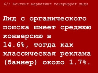 7//
Сегодня маркетологи
тратят 1/3
маркетингового
бюджета на контент.
7// Инвестиции в контент – необходимое
условие роста Вашего бизнеса.
 
