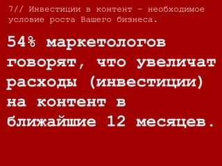 7//
На 1 доллар
инвестиций в контент
маркетинг приходится
в 3 раза больше
лидов, чем в
традиционном.
7// Инвестиции в контент – необходимое
условие роста Вашего бизнеса.
 