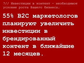 Оригинал презентации
был взят у NewsCred.
И подготовлен для Вас
Yamarketing.
 