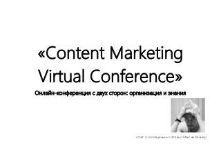 "Content Marketing Virtual Conference". Отчет-презентация о посещении 