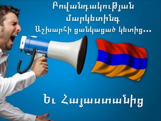 Բովանդակության
մարկետինգ
Աշխարհի ցանկացած կետից…

Content Marketing
Works
Even from Armenia

Եւ Հայաստանից

 