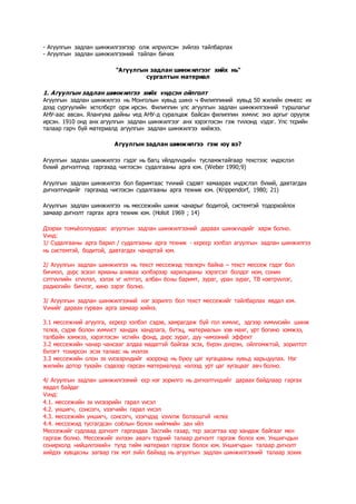 - Агуулгын задлан шинжилгээгээр олж илрvvлсэн зvйлээ тайлбарлах
- Агуулгын задлан шинжилгээний тайлан бичих
"Агуулгын задлан шинжилгээг хийх нь"
сургалтын материал
1. Агуулгын задлан шинжилгээ хийх vндсэн ойлголт
Агуулгын задлан шинжилгээ нь Монголын хувьд шинэ ч Филиппиний хувьд 50 жилийн ємнєєс их
дээд сургуулийн хєтєлбєрт орж ирсэн. Филиппин улс агуулгын задлан шинжилгээний туршлагыг
АНУ-аас авсан. Ялангуяа дайны vед АНУ-д суралцаж байсан филиппин хvмvvс энэ аргыг оруулж
ирсэн. 1910 онд анх агуулгын задлан шинжилгээг анх хэрэглэсэн гэж тvvхэнд vздэг. Улс тєрийн
талаар гарч буй материалд агуулгын задлан шинжилгээ хийжээ.
Агуулгын задлан шинжилгээ гэж юу вэ?
Агуулгын задлан шинжилгээ гэдэг нь багц vйлдлvvдийн тусламжтайгаар текстээс vндэслэл
бvхий дvгнэлтvvд гаргахад чиглэсэн судалгааны арга юм. (Weber 1990;9)
Агуулгын задлан шинжилгээ бол баримтаас тvvний сэдэвт хамаарах vндэслэл бvхий, давтагдах
дvгнэлтvvдийг гаргахад чиглэсэн судалгааны арга техник юм. (Krippendorf, 1980; 21)
Агуулгын задлан шинжилгээ нь мессежийн шинж чанарыг бодитой, системтэй тодорхойлох
замаар дvгнэлт гаргах арга техник юм. (Holsit 1969 ; 14)
Дээрхи томъёоллуудаас агуулгын задлан шинжилгээний дараах шинжvvдийг харж болно.
Vvнд:
1/ Судалгааны арга барил / судалгааны арга техник - єєрєєр хэлбэл агуулгын задлан шинжилгээ
нь системтэй, бодитой, давтагдах чанартай юм.
2/ Агуулгын задлан шинжилгээ нь текст мессежид тєвлєрч байна – текст мессеж гэдэг бол
бичмэл, дvрс эсвэл ярианы аливаа хэлбэрээр харилцааны хэрэгсэл болдог ном, сонин
сэтгvvлийн єгvvлэл, хэлэх vг илтгэл, албан ёсны баримт, зураг, уран зураг, ТВ нэвтрvvлэг,
радиогийн бичлэг, кино зэрэг болно.
3/ Агуулгын задлан шинжилгээний нэг зорилго бол текст мессежийг тайлбарлах явдал юм.
Vvнийг дараах гурван арга замаар хийнэ.
3.1 мессежний агуулга, єєрєєр хэлбэл сэдэв, хамрагдаж буй гол хvмvvс, эдгээр хvмvvсийн шинж
тєлєв, сэдэв болон хvмvvст хандах хандлага, бvтэц, материалын хэв маяг, урт богино хэмжээ,
талбайн хэмжээ, хэрэглэсэн vсгийн фонд, дvрс зураг, дуу чимээний эффект
3.2 мессежийн чанар чансааг алдаа мадаггvй байгаа эсэх, бvрэн дvvрэн, ойлгомжтой, зорилтот
бvлэгт тохирсон эсэх талаас нь vнэлэх
3.3 мессежийн олон эх vvсвэрvvдийг хооронд нь буюу цаг хугацааны хувьд харьцуулах. Нэг
жилийн дотор тухайн сэдвээр гарсан материалууд нэлээд урт цаг хугацааг авч болно.
4/ Агуулгын задлан шинжилгээний єєр нэг зорилго нь дvгнэлтvvдийг дараах байдлаар гаргах
явдал байдаг
Vvнд:
4.1. мессежийн эх vvсвэрийн гарал vvсэл
4.2. уншигч, сонсогч, vзэгчийн гарал vvсэл
4.3. мессежийн уншигч, сонсогч, vзэгчдэд vзvvлж болзошгvй нєлєє
4.4. мессежид тусгагдсан соёлын болон нийгмийн зан vйл
Мессежийг судлаад дзгнэлт гаргахдаа Засгийн газар, тєр засагтаа хэр хандаж байгааг мєн
гаргаж болно. Мессежийг хvлээн авагч тэдний талаар дvгнэлт гаргаж болох юм. Уншигчдын
сонирхолд нийцvvлэхийн тулд тийм материал гаргаж болох юм. Уншигчдын талаар дvгнэлт
хийдээ хувцасны загвар гэх мэт зvйл байхад нь агуулгын задлан шинжилгээний талаар зохих
 