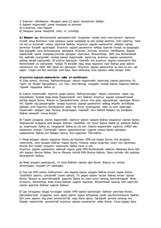 3. Агуулгыг тайлбарлах. Амьдрал дээр 2,3 аргыг хослуулсан байдаг.
4. Баримт мэдээллийг шинж чанараар нь ангилах
А/ Статистик, тоон баримт
Б/ Чанарын шинж чанартай, текст, vг, єгvvлбэр
А/ Жишээ нь: Филлиппиний ерєнхийлєгчийг огцруулах талаас олон тоон дvгнэлт гаргасан.
Vvнийг амьд болгохын тулд чанарын шинж чанараар нь авч vзэхэд авилгач, гэмт хэрэгтэн, тэнэг
гэх мэт vг хэллэгийг тvлхvv хэрэглэж байсан. Агуулгын задлан шинжилгээг хийхдээ эдгээр
ангиллыг бvгдийг ашигладаг. Агуулгын задлан шинжилгээ хийхэд практик талаас нь хандахдаа
бид єєрсдийн нєєц бололцооноос хамаарна. Агуулгыг ангилах, агуулгыг тайлбарлах, баримт
мэдээллийг шинж чанараар ангилах аргуудыг ашиглана. Жишээлэхэд: 2001 оны Филиппиний
бvх нийтийн сонгуулийн талаар хэвлэл мэдээллийн хэрэгсэлд агуулгын задлан шинжилгээ
хийхэд манай сургуулийн 50 оюутан оролцсон. Хамгийн том агуулгын задлан шинжилгээ бол
Филиппиний их сургуулийн талаар 75 жилийн турш ямар мэдээлэл гарч байсан дээр хийсэн
шинжилгээ юм. Нийт 400 гаруй хvн оролцсон. Агуулгын задлан шинжилгээ нь маш их хvч, цаг
ордог. Гэхдээ энэ бол шантрах зvйл биш. Бага хэмжээнд ганц судлаач хийж болдог зvйл.
Агуулгын задлан шинжилгээ хийх ач холбогдол
А/ Хувь хvмvvс, бvлгvvд, байгууллагуудыг хэвлэл мэдээллийн хэрэгсэлд хэрхэн дvрсэлсэн бэ
гэдэгт тус болдог Ерєнхийлєгч, улс тєрч, эмэгтэйчvvд, хvvхдийн талаар хэрхэн мэдээлж байгаа,
тэднийг гадуурхаж байна уу
Б/ Хэвлэл мэдээллийн хэрэгсэл дээрх хvмvvс, байгууллагуудыг хэрхэн vзvvлэхээс гадна тэд
єєрсдийнхєє талаар ямар имиж бvрдvvлэхийг хvсч байгааг агуулгын задлан шинжилгээний
аргаар мэдэж болно. Жишээ нь Ерєнхийлєгчийн хэлсэн vгэн дээр, ярилцлагаас харагдаж болно.
Улс тєрийн нэр дэвшигчдийн талаар агуулгын задлан шинжилгээ хийхэд мєрийн хєтєлбєрєє
ярихаас илvv мэдлэгээ боловсролоо ярих, гэр бvлээ танилцуулах зэрэг нь илvv харагддаг.
Уншигчийн захидал гэдэг буланд залуучуудын мэдэхийг хvсч байгаа байдал, юу сонирхож
байгаа имижийг таньж болдог.
В/ Тухайн асуудалд хэвлэл мэдээллийн хэрэгсэл хэрхэн хандаж байгаа хандлагыг гаргаж болно.
Маргаантай асуудалд яаж хандаж байгааг тухайлбал нэг талыг барьж байна уу, дэмжиж байна
уу, эсэргvvцэж байна уу, тэнцвэртэй байна уу гэх мэт. Хэвлэл мэдээллийн хэрэгсэл /ХМХ/-ийн
хандлагын жишээ: Сонгуулийг хэрхэн сурвалжилсныг судалж vзэхэд морин уралдаан
сурвалжилж байгаа мэт байдал гарчээ. Энэ судалгааг ТББ хийсэн.
Г/ Ямар асуудал хэвлэл мэдээлэл болон юу болохыг ХМХ-ээс мэдэж болно. Аль асуудлыг
чухалчилж, илvv хандаж байгааг мэдэж болно. Сонины хувьд нэгдvгээр нvvрт том гарчигаар
бичсэн бол тухайн асуудлыг чухалчилж байна гэсэн vг юм.
Агуулгын задлан шинжилгээ хийсний vндсэн дээр ХМХ Филиппиний нийслэл Манилад болж буй
vйл явдлыг бичсэн байна. Энэ нь Манила тєвтэй ХМХ болсон байсан. Орон нутгийн vйл явдлаас
бичигдэхгvй байсан.
Д/ Ямар асуудал орхигдуулж, vл тоож байгааг гаргаж ирж болно. Жишээ нь: хvvхэд
залуучуудын асуудал огт орхигддог.
Е/ Єєр єєр ХМХ хvмvvс байгууллага vйл явдалд хэрхэн хандаж байгаа ялгааг мэдэж болно.
Тухайлбал авилга, сонгуулийг сонин хэвлэл, TV, радио хэрхэн тусгаж байгаа ялгааг гаргаж
болно. Жишээ нь эмэгтэйчvvдийг дvрсэлж байна вэ, олон ангит кинонд эмэгтэйчvvдийг Япон,
Солонгос, Филиппинд ямар ялгаа байгааг судалж гаргасан. Филиппиний кинонд гэмт хэрэгтэнг
хэрхэн дvрсэлж байгааг судалж байсан.
Ё/ Цаг хугацааны явцад тусгахдаа тухайн ХМХ хэрхэн єєрчлєгдєж байгааг ажиглаж болно.
Ерєнхийлєгчийг огцруулах шvvх хурал хvртэл сарын хугацаанд эхний vед болгоомжилж байсан
бол шvvх хурлын vед улам шvvмжлэлтэй, хурц болж ирсэн. Эдгээрийг дvгнэж хэлэхэд янз
бvрийн зорилготой, ангилалтай агуулгын задлан шинжилгээг хийж болно. Тєсєв зардал бага
 