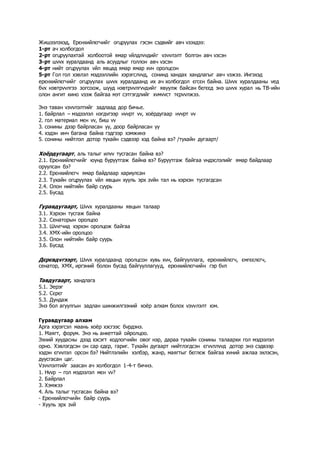 Жишээлэхэд, Ерєнхийлєгчийг огцруулах гэсэн сэдвийг авч vзэхдээ:
1-рт ач холбогдол
2-рт огцруулахтай холбоотой ямар vйлдлvvдийг vзvvлэлт болгон авч vзсэн
3-рт шvvх хуралдаанд аль асуудлыг голлон авч vзсэн
4-рт нийт огцруулах vйл явцад ямар ямар хvн оролцсон
5-рт Гол гол хэвлэл мэдээллийн хэрэгслvvд, сонинд хандах хандлагыг авч vзжээ. Ингэхэд
ерєнхийлєгчийг огцруулах шvvх хуралдаанд их ач холбогдол єгсєн байна. Шvvх хуралдааны vед
бvх нэвтрvvлгээ зогсоож, шууд нэвтрvvлгvvдийг явуулж байсан бєгєєд энэ шvvх хурал нь TВ-ийн
олон ангит кино vзэж байгаа мэт сэтгэгдлийг хvмvvст тєрvvлжээ.
Энэ таван vзvvлэлтийг задлаад дор бичье.
1. байрлал – мэдээлэл нэгдvгээр нvvрт vv, хоёрдугаар нvvрт vv
2. гол материал мєн vv, биш vv
3. сонины дээр байрласан уу, доор байрласан уу
4. хэдэн инч багана байна гэдгээр хэмжинэ
5. сонины нийтлэл дотор тухайн сэдвээр хэд байна вэ? /тухайн дугаарт/
Хоёрдугаарт, аль талыг илvv тусгасан байна вэ?
2.1. Ерєнхийлєгчийг юунд буруутгаж байна вэ? Буруутгаж байгаа vндэслэлийг ямар байдлаар
оруулсан бэ?
2.2. Ерєнхийлєгч ямар байдлаар хариулсан
2.3. Тухайн огцруулах vйл явцын хууль эрх зvйн тал нь хэрхэн тусгагдсан
2.4. Олон нийтийн байр суурь
2.5. Бусад
Гуравдугаарт, Шvvх хуралдааны явцын талаар
3.1. Хэрхэн тусгаж байна
3.2. Сенаторын оролцоо
3.3. Шvvгчид хэрхэн оролцож байгаа
3.4. ХМХ-ийн оролцоо
3.5. Олон нийтийн байр суурь
3.6. Бусад
Дєрєвдvгээрт, Шvvх хуралдаанд оролцсон хувь хvн, байгууллага, ерєнхийлєгч, ємгєєлєгч,
сенатор, ХМХ, иргэний болон бусад байгууллагууд, ерєнхийлєгчийн гэр бvл
Тавдугаарт, хандлага
5.1. Эерэг
5.2. Сєрєг
5.3. Дундаж
Энэ бол агуулгын задлан шинжилгээний хоёр алхам болох vзvvлэлт юм.
Гуравдугаар алхам
Арга хэрэгсэл маань хоёр хэсгээс бvрдэнэ.
1. Маягт, форум. Энэ нь анкеттай ойролцоо.
Эхний хуудасны дээд хэсэгт кодлогчийн овог нэр, дараа тухайн сонины талаархи гол мэдээлэл
орно. Хэвлэгдсэн он сар єдєр, гариг. Тухайн дугаарт нийтлэгдсэн єгvvллvvд дотор энэ сэдвээр
хэдэн єгvvлэл орсон бэ? Нийтлэлийн хэлбэр, жанр, маягтыг бєглєж байгаа хvний ажлаа эхлэсэн,
дуусгасан цаг.
Vзvvлэлтийг заасан ач холбогдол 1-4-т бичнэ.
1. Нvvр – гол мэдээлэл мєн vv?
2. Байрлал
3. Хэмжээ
4. Аль талыг тусгасан байна вэ?
- Ерєнхийлєгчийн байр суурь
- Хууль эрх зvй
 