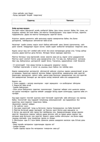- Олон нийтийн vзэл бодол
- Бусад /эдгээрийг бvгдийг тэмдэглэнэ/
Сэдвvvд Товчлол
Хоёр дугаар хуудас.
Энэ маягт маань харьцангуй энгийн хэлбэртэй байна. Цєєн тооны vзvvлэлт байна. Нэг сонин, нэг
асуудлын хvрээнд авч vзэж байна. Энэ маягтыг боловсруулахын тулд сэдвээ тогтоож, зорилгоо
тодорхойлсоны дараа энэ маягтыг боловсруулах хэрэгтэй болно.
Агуулгын задлан шинжилгээ хийх аргачлалд кодлох зааварчилгаа байна. Аль болох
дэлгэрэнгvй, тайлбарласан ойлгомжтой байх ёстой.
Нэгдvгээрт тухайн сонины vндсэн хэсэгт байгаа нийтлэлийг авна. Бизнес сурталчилгаа, соёл
урлаг vзэхгvй. Хоёрдугаарт vндсэн хэсгээс тухайн сэдэвт холбоотой материалыг тэмдэглэж авна.
Кодлох ажлыг маш нягт нямбай хийх ёстой. Бvх олсон материалдаа дугаар єгнє. Тэгээд сайтар
уншсаны дараа маягтын дагуу бєглєнє. Ингэхдээ балын харандаа хэрэглэнэ.
Маягтыг бєглєхын тулд мэргэжлийн хvнээс зєвєлгєє авах юм уу, мэдлэг олгох шаардлагатай.
Маягтын заалт vзvvлэлт болгон дээр зааварчилгаа єгнє. Гол хувь хvн, байгууллагыг жагсаана.
Овог нэр, байгууллагын дэлгэрэнгvй нэрийг бичнэ. Товчилсон, хураангуйлсан vгийг бичихгvй.
- Vг хэллэгvvдийг тvvж аваад тоогоор нь харьцуулж хандлагыг vнэлнэ.
- Тайлбарт мэргэжлийн vг хэллэг их, уншихад хэцvv байсан гэж тайлбар орно.
Кодлох зааварчилгааг дэлгэрэнгvй, ойлгомжтой хийснээс агуулгын задлан шинжилгээний vр дvн
их хамаарна. Кодлогчид мэдэхгvй эргэлзэх байдал гаргахгvйгээр зааварчилгаа хийх хэрэгтэй.
Кодлогчдоо оролцуулсан сургалт хийж, цаасан дээр буулгасан зааварчилгааг мєн єгєх хэрэгтэй.
Энэ зааварчилгааг бичихдээ цаг зав гаргаж нэлээд хянамгай хийж єгєх шаардлагатай.
Кодлогч хvн
1. Vнэнч шударга – хєлсєєр ажиллуулах - vvрэг хариуцлага – ач холбогдолыг ойлгуулах
2. Мэдлэгтэй байх ёстой
- Хувийн байгууллага
- Олон улсын байгууллага судалгааг санхvvжvvлдэг. Судалгааг хийхдээ илvv шинжлэх ухааны
тал руугаа гvнзгийрсэн судалгаа хийхийг шаарддаг бєгєєд зарим сонингуудад судалгаа хийж єгч
тусладаг.
Хэд хэдэн кодлогч текстийг ашиглаж маягт бєглєхийг кодлогчийн хийх ойлголцол гэж нэрлээд
байна. Vзvvлэлтийг маш тодорхой томъёолоод хэмжигдэхvvнийг зєв тодорхойлсон бол
кодлогчид ижил мэдээлэл тэмдэглэсэн байна.
Урьдчилсан сорилыг хийхдээ
1. Нэг нийтлэл сонго
2. Хэд хэдэн кодлогчийг тусад нь бєглvvлэх /маятыг боловсруулсан хvн байж болохгvй/
3. Маягтаа бєглєсний дараа тэдгээрийг нэг бvрчлэн заалт болгон дээр харьцуулж vз.
4. Бєглєх vед зєрvvтэй зvйл гарсан бол тайлбарлаж єгєх. Зааварчилгаандаа загвар оруулах
хэрэгтэй. Урьдчилсан сорилыг хийснээ дараа эргэлзэх зvйл их гарвал дахин сорилыг єєр
материал дээр бєглvvлж vзэх хэрэгтэй. Кодлогч нарын холбох ойлголцлыг аль болох єндєр
тvвшинд хvргэхийн тулд томъёогоор гаргаж єгч болдог.
5. Ойлголцлын хувь 0-1 гэсэн байна. Шинжлэх ухааны шаардлага хангасан хувь 0.8-аас дээш
байна.
- Ямар тєрлийн материалыг судалгаандаа оруулах вэ?
- Хамрах хугацаа
- Тухайн сэдвээр гарсан бvх материалыг тvvвэрчлэн авах уу?
 