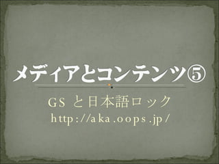 GS と日本語ロック http://aka.oops.jp/ 