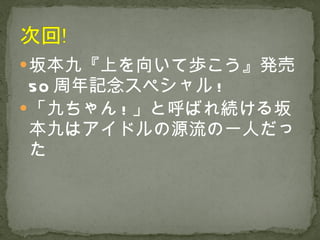 坂本九『上を向いて歩こう』発売 50 周年記念スペシャル ! 「九ちゃん ! 」と呼ばれ続ける坂本九はアイドルの源流の一人だった 