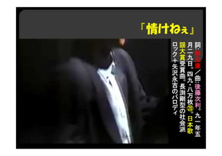 『情けねぇ』
詞
:
秋
元
康
／
曲
:
後
藤
次
利
。
九
一
年
五
月
二
九
日
。
四
九
・八
万
枚
⑳
。
日
本
歌
謡
大
賞
受
賞
曲
。
長
渕
剛
型
の
社
会
派
ロ
ッ
ク
＋
矢
沢
永
吉
の
パ
ロ
デ
ィ
 