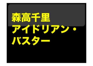 森高千里
アイドリアン・
バスター
 