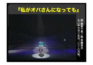 『私がオバさんになっても』
詞
:
森
高
千
里
／
曲
:
斉
藤
英
夫
九
二
年
六
月
二
五
日
。
二
二
・八
万
枚
。
 