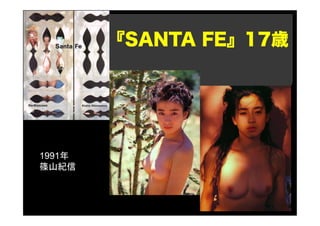 『SANTA FE』17歳
1991年
篠山紀信
 