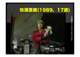 牧瀬里穂(1989，17歳)
Ｊ
Ｒ
東
海
「
ク
リ
ス
マ
ス
・
エ
キ
ス
プ
レ
ス
」
 