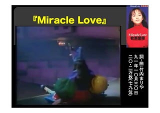 『Miracle Love』
詞
・曲
:
竹
内
ま
り
や
九
一
年
一
〇
月
三
〇
日
二
〇
・二
万
枚
(
七
九
位
)
 