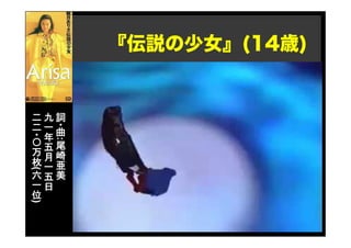 『伝説の少女』(14歳)
詞
・曲
:
尾
崎
亜
美
九
一
年
五
月
一
五
日
二
二
・〇
万
枚
(
六
一
位
)
 