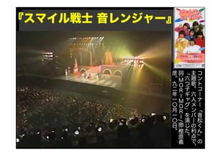 『スマイル戦士 音レンジャー』
コ
ン
ト
コ
ー
ナ
ー
「
音
松
く
ん
」
の
主
題
歌
。
六
人
メ
ン
バ
ー
の
利
点
で
、
「
六
つ
子
ギ
ャ
グ
」
を
演
じ
た
。
詞
:
Ｍ
Ｏ
Ｒ
Ｉ
Ｍ
Ｏ
Ｒ
Ｉ
/
曲
:
樫
原
義
彦
。
九
二
年
一
〇
月
一
〇
日
。
 