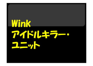 Wink
アイドルキラー・
ユニット
 