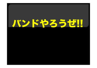 バンドやろうぜ!!
 