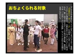 おちょくられる対象
ブ
レ
イ
ク
で
き
な
い
ア
イ
ド
ル
を
い
じ
る
バ
ラ
エ
テ
ィ
番
組
『
天
使
の
Ｕ
・
Ｂ
・
Ｕ
・
Ｇ
』
(
九
四
年
一
〇
月
一
三
日
～
、
フ
ジ
テ
レ
ビ
深
夜
)
で
、
水
野
あ
お
い
は
よ
く
ゲ
ス
ト
に
呼
ば
れ
た
。
第
一
回
で
は
Ｃ
Ｄ
デ
ィ
ス
ク
投
げ
選
手
権
、
第
四
回
で
は
「
一
日
ホ
ー
ム
レ
ス
体
験
」
(
ア
イ
ド
ル
向
け
の
企
画
と
は
言
い
が
た
い
)
。
 