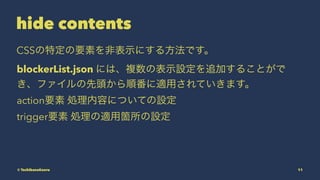 hide contents
CSSضҪؤǱʾˤ뷽Ǥ
blockerList.json ˤϡ}αʾO׷Ӥ뤳Ȥ
ե^혷mäƤޤ
actionҪ IݤˤĤƤO
triggerҪ ImùwO
? TachibanaKaoru 11
 
