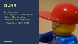ԼB
Tachibana Kaoru
- iOS Engineer at VOYAGE GROUP
- Twitter: @TachibanaKaoru
- Blog: http://www.toyship.org/
? WWDC2010,2015˲μ
? TachibanaKaoru 2
 