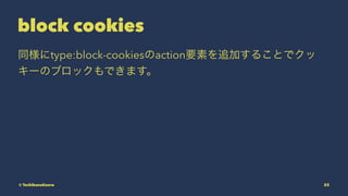 block cookies
ͬtype:block-cookiesactionҪؤ׷Ӥ뤳Ȥǥ
`Υ֥åǤޤ
? TachibanaKaoru 23
 