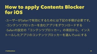 How to apply Contents Blocker
for iOS
-``SafariЄˤ뤿ˤӛ혤ҪǤ
-ƥĥ֥å`򺬤ॢץ`ɤ
-SafariOΡƥĥ֥å`Ŀ顢
ȩ`뤷ץΥƥĥ֥å`xonˤ
? TachibanaKaoru 25
 