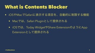 What is Contents Blocker
? iOSMacSafari˱ʾĿԄӵĤޤC
? MacǤϡSafari PluginȤṩ
? iOSǤϡToday WidgetShare ExtensionΤ褦App
ExtensionȤṩ
? TachibanaKaoru 4
 