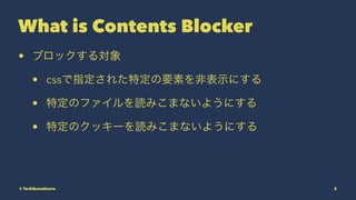 What is Contents Blocker
? ֥å댝
? cssָ줿ضҪؤǱʾˤ
? ضΥեiߤޤʤ褦ˤ
? ضΥå`iߤޤʤ褦ˤ
? TachibanaKaoru 5
 