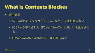 What is Contents Blocker
? mù
? SafariΥ֥饦ChromeʤɣˤӰ푤ʤ
? iOS9錧뤵줿 SFSafariViewControllerˤmä

? UIWebView/MKWebViewˤӰ푤ʤ
? TachibanaKaoru 6
 