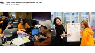 Global Editors Network (GEN) Seoul Editors Lab 2017
서울 에디터스 랩 해커톤
 