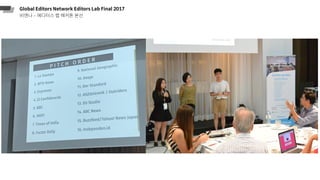 Global Editors Network Editors Lab Final 2017
비엔나 – 에디터스 랩 해커톤 본선
 