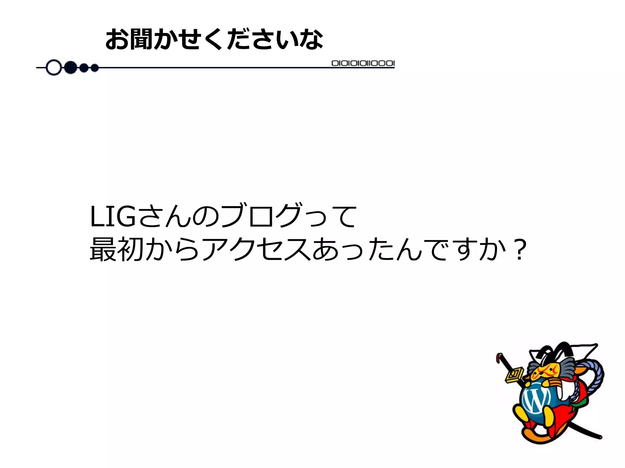 お聞かせくださいな
LIGさんのブログって
最初からアクセスあったんですか？
 