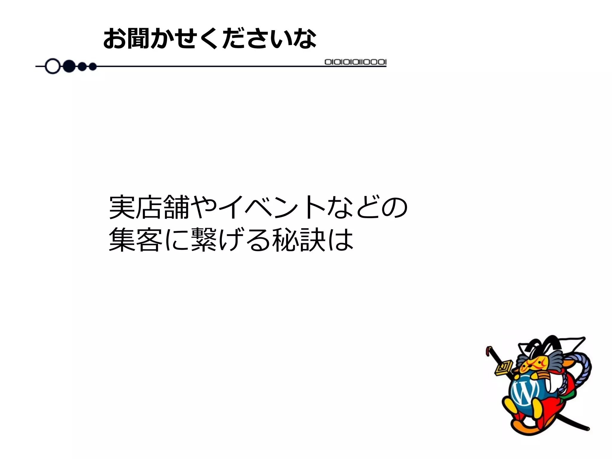 お聞かせくださいな
実店舗やイベントなどの
集客に繋げる秘訣は
 