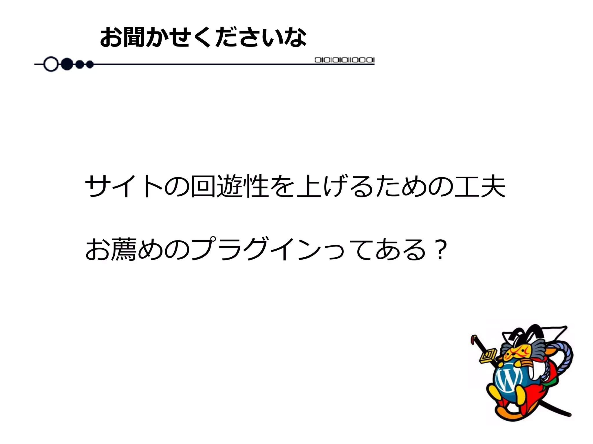 お聞かせくださいな
サイトの回遊性を上げるための工夫
お薦めのプラグインってある？
 