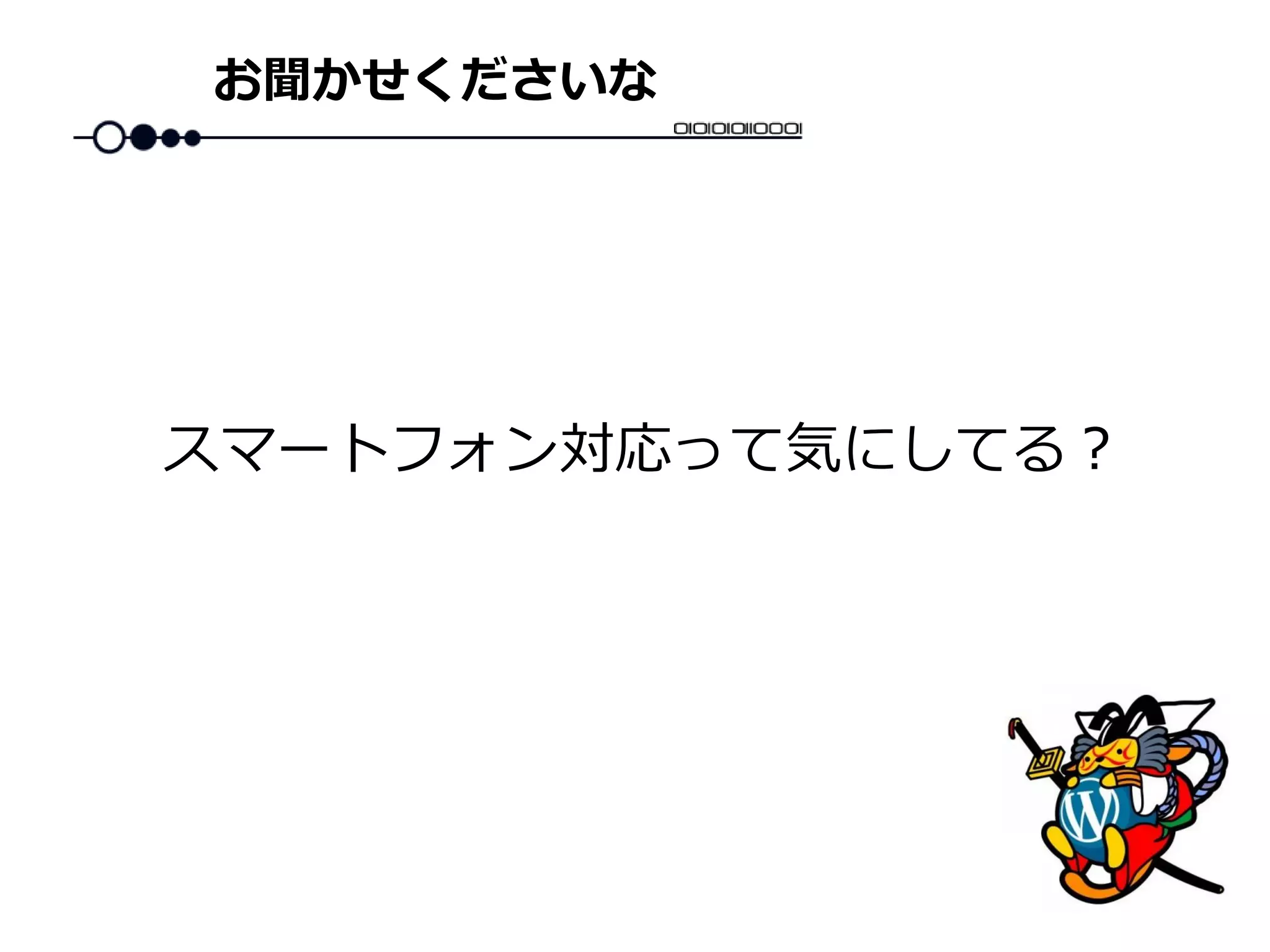 お聞かせくださいな
スマートフォン対応って気にしてる？
 