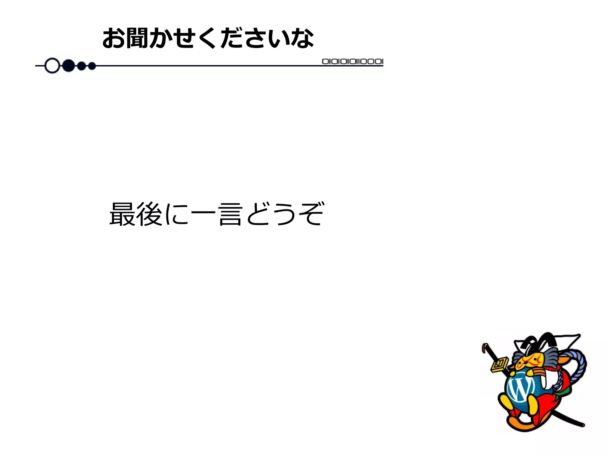 お聞かせくださいな
最後に一言どうぞ
 