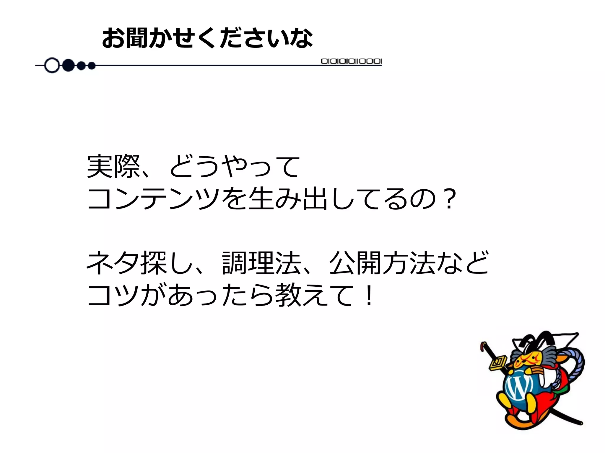 お聞かせくださいな
実際、どうやって
コンテンツを生み出してるの？
ネタ探し、調理法、公開方法など
コツがあったら教えて！
 