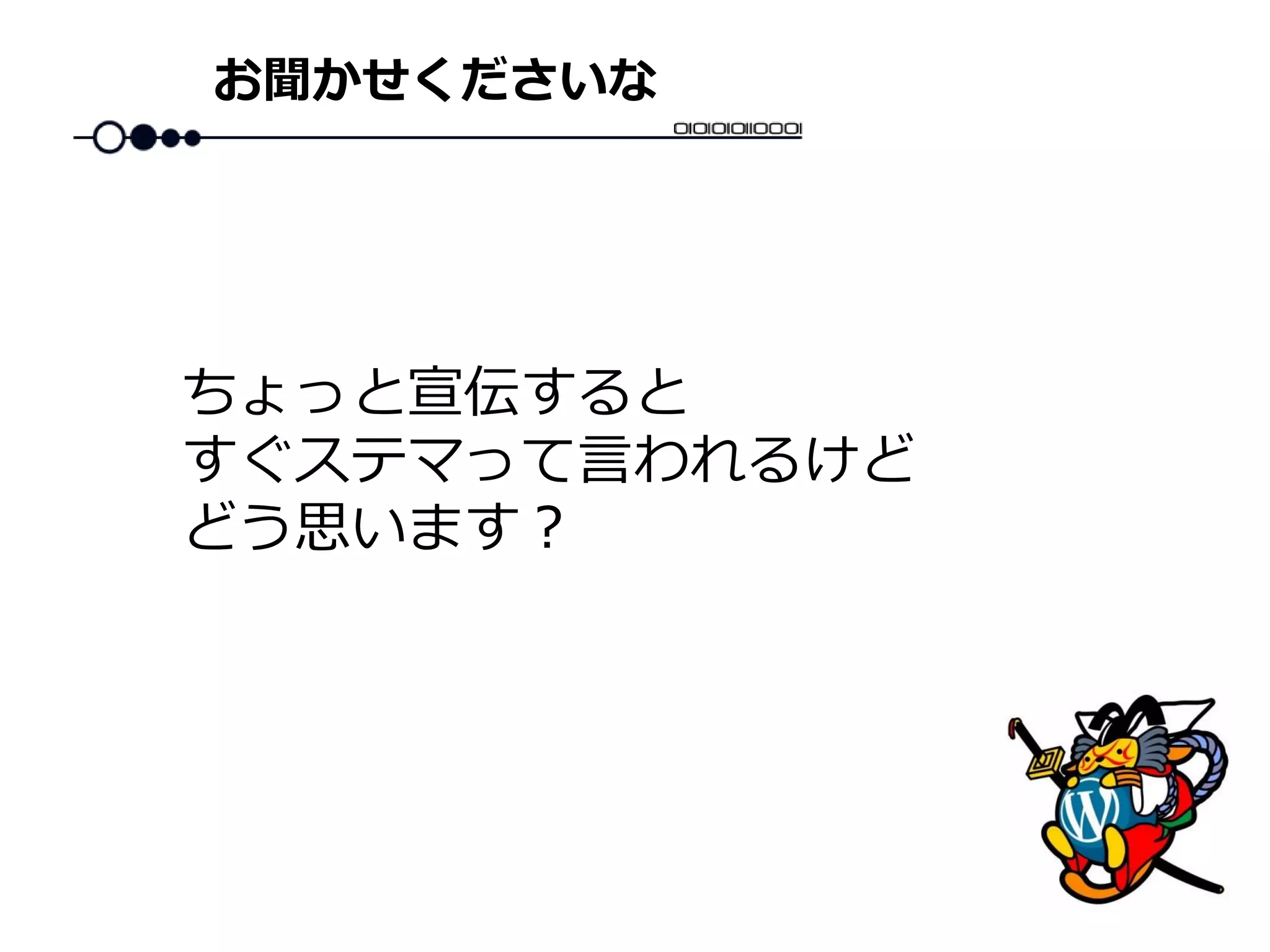 お聞かせくださいな
ちょっと宣伝すると
すぐステマって言われるけど
どう思います？
 