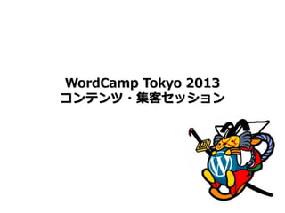 WordCamp Tokyo 2013
コンテンツ・集客セッション
 
