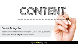 Content Strategy คือ
การวางแผนแนวกลยุทธ์ในการสร้างและการบริหาร Content ของแบรนด์และธุรกิจ
เพื่อตอบโจทย์ Business Objective ที่เราได้กำหนดไว้
 