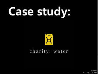 李 怡 志
R i c h y L i . c o m
李 怡 志
R i c h y L i . c o m
Case study:
 