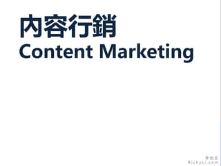 李 怡 志
R i c h y L i . c o m
內容行銷
Content Marketing
 